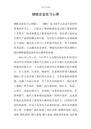 钢铁企业实习心得