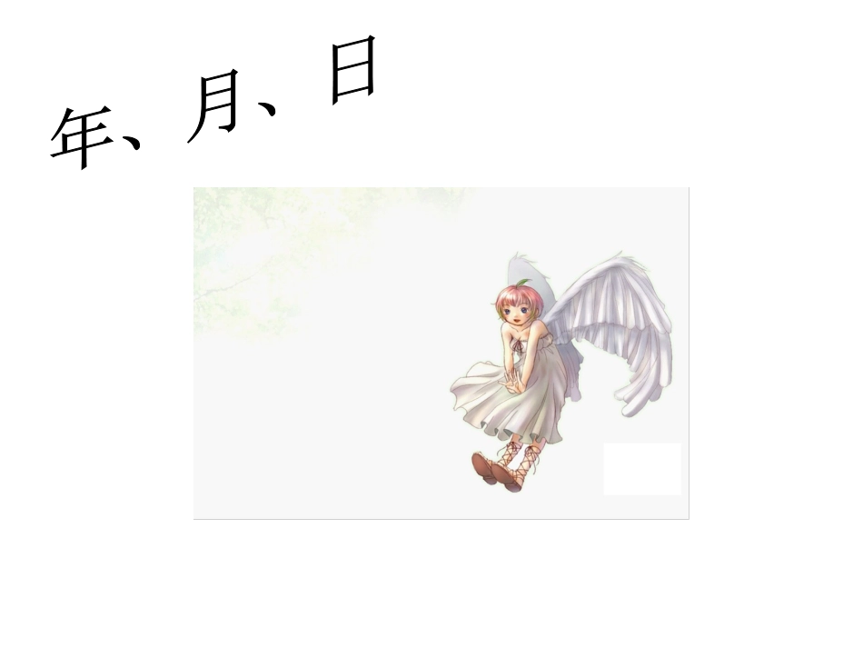 三年级数学年、月、日课件_第1页