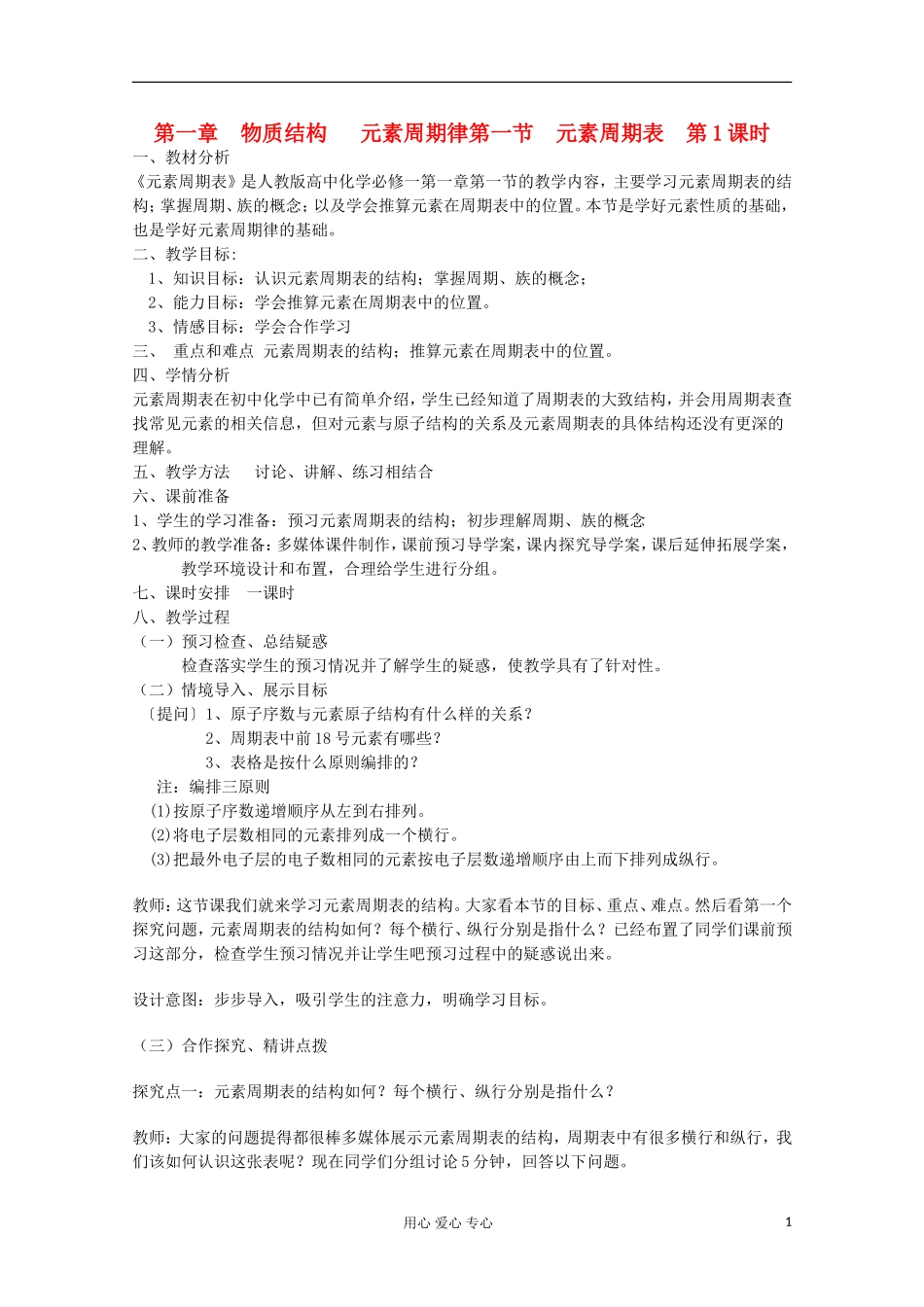 2012-2013学年高中化学 第一节元素周期表 （第1课时）同步教学教案 新人教版必修2_第1页