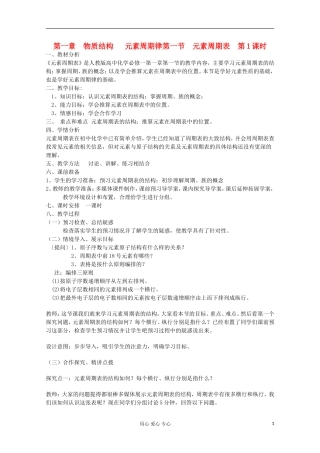 2012-2013学年高中化学 第一节元素周期表 （第1课时）同步教学教案 新人教版必修2