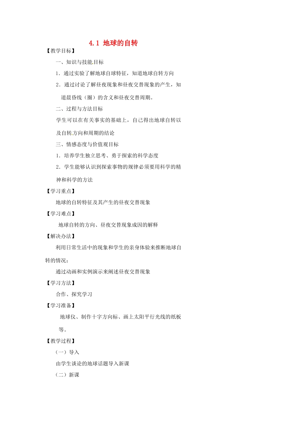 浙江省温州市瓯海区实验中学七年级科学下册《4.1地球的自转》教案 浙教版_第1页