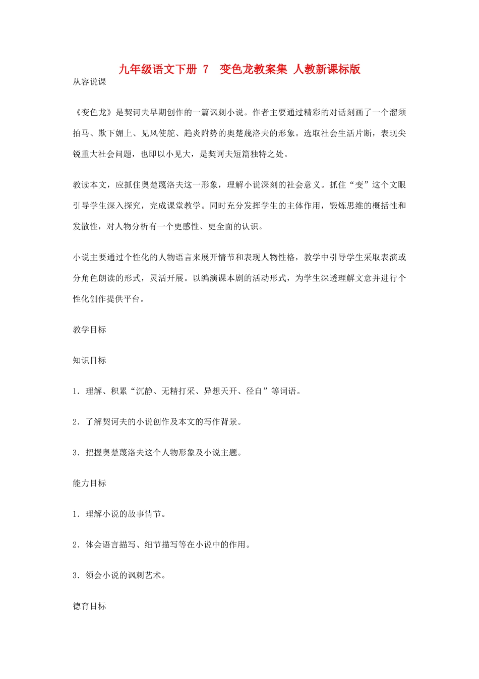 九年级语文下册 7  变色龙教案集 人教新课标版_第1页