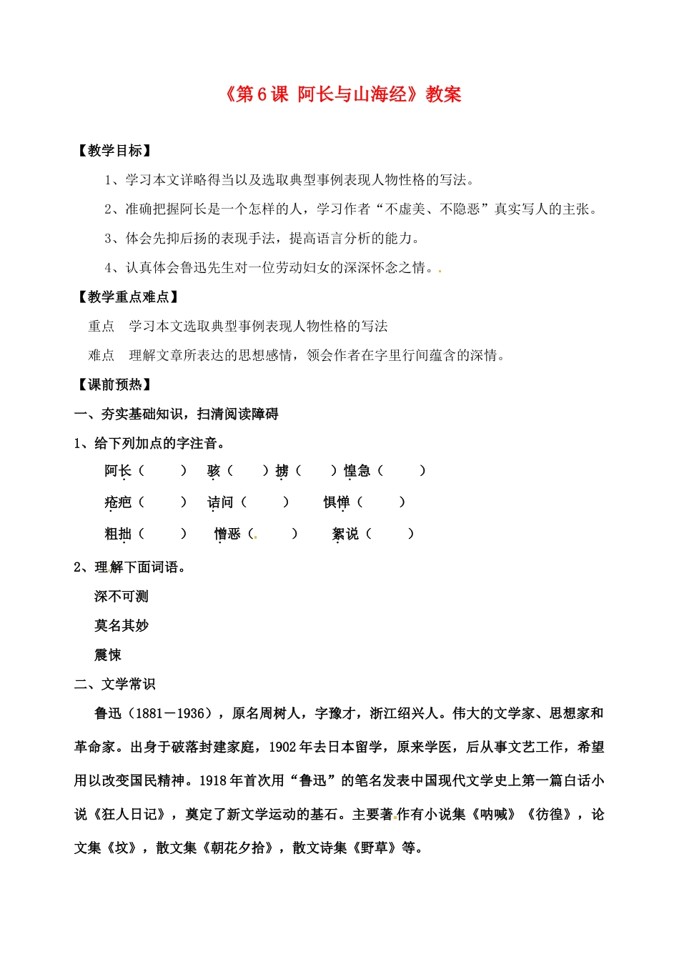 山东省高密市银鹰文昌中学八年级语文上册《第6课 阿长与山海经》教案1 新人教版_第1页