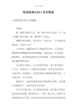 朗诵比赛主持人串词模板