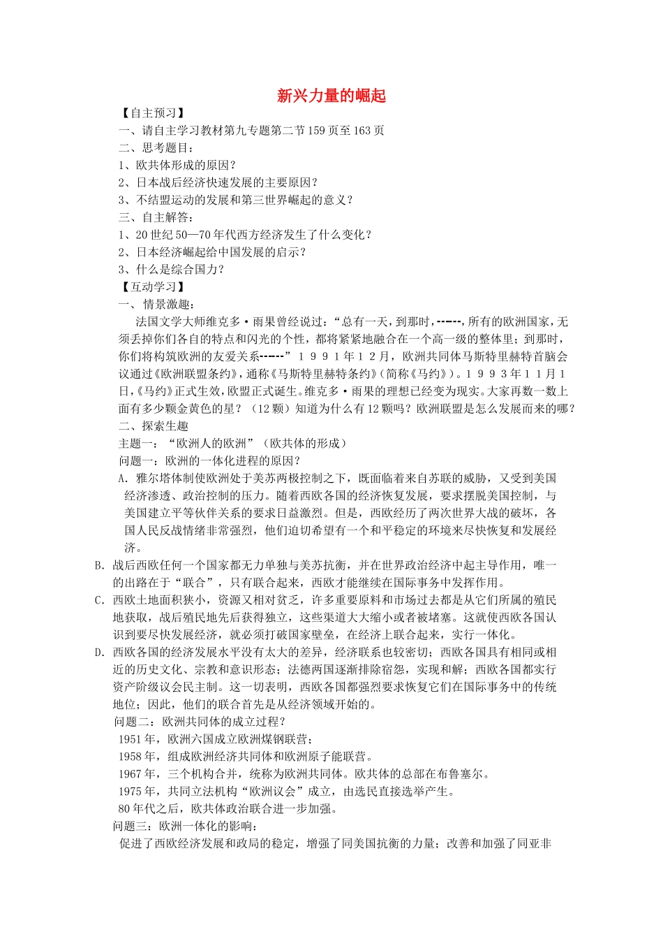 《新兴力量的崛起》教案（2）_第1页
