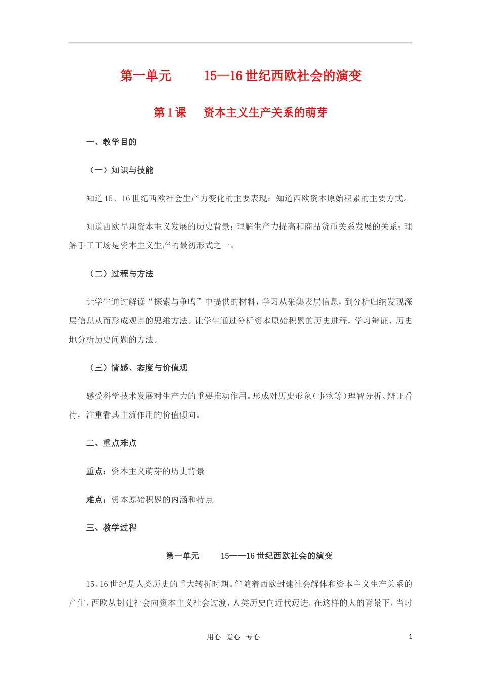 高中历史 1.1《资本主义生产关系的萌芽》教案（1） 华东师大版第四分册_第1页