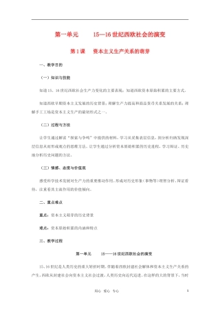 高中历史 1.1《资本主义生产关系的萌芽》教案（1） 华东师大版第四分册