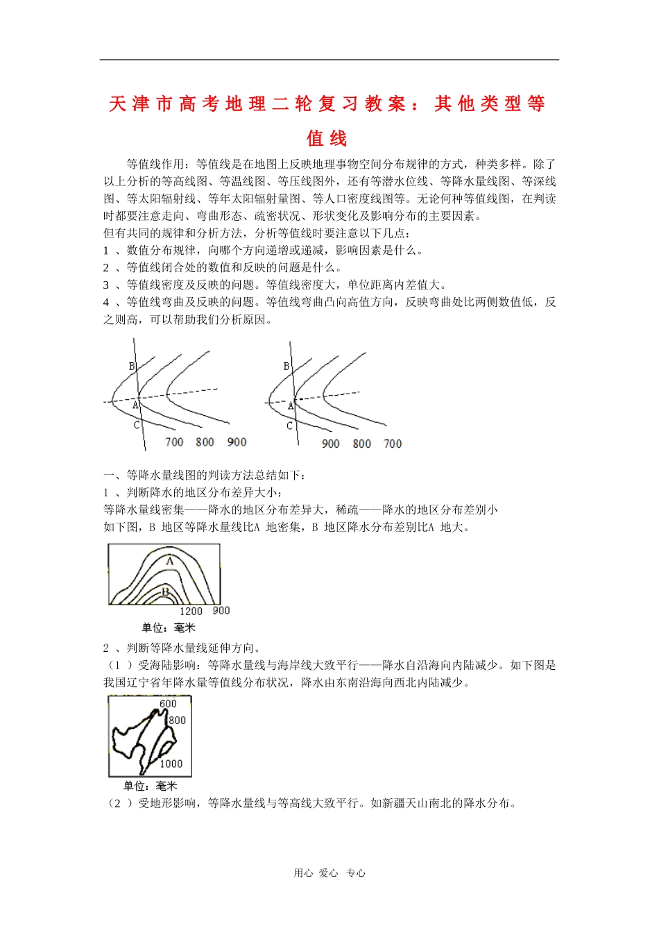天津市高三地理高考二轮复习教案：其他类型等值线_第1页