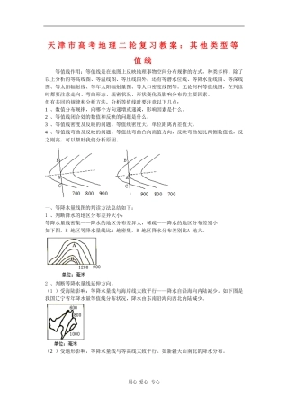 天津市高三地理高考二轮复习教案：其他类型等值线