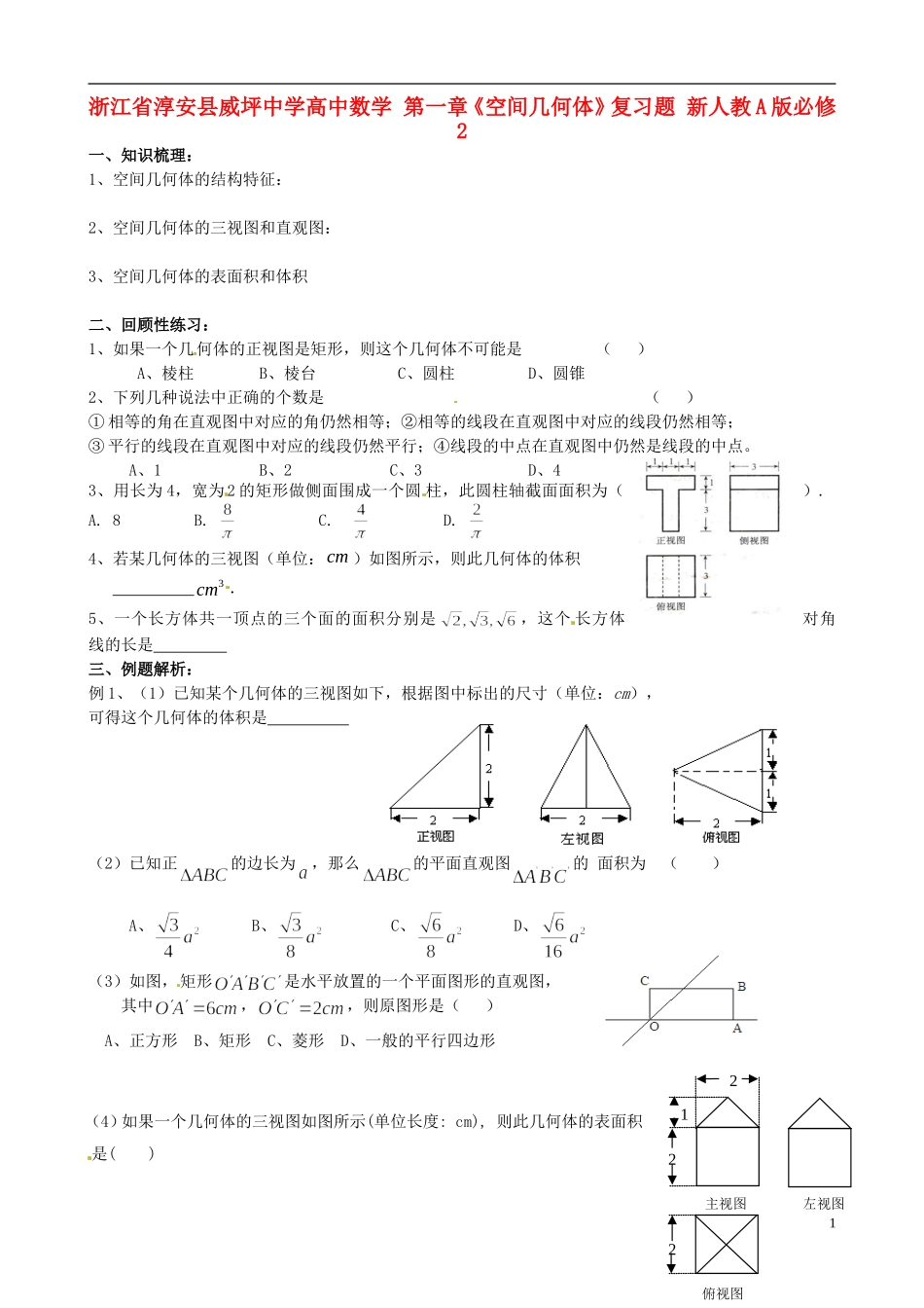 浙江省淳安县威坪中学高中数学 第一章《空间几何体》复习题 新人教A版必修2_第1页