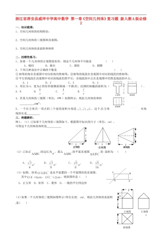 浙江省淳安县威坪中学高中数学 第一章《空间几何体》复习题 新人教A版必修2