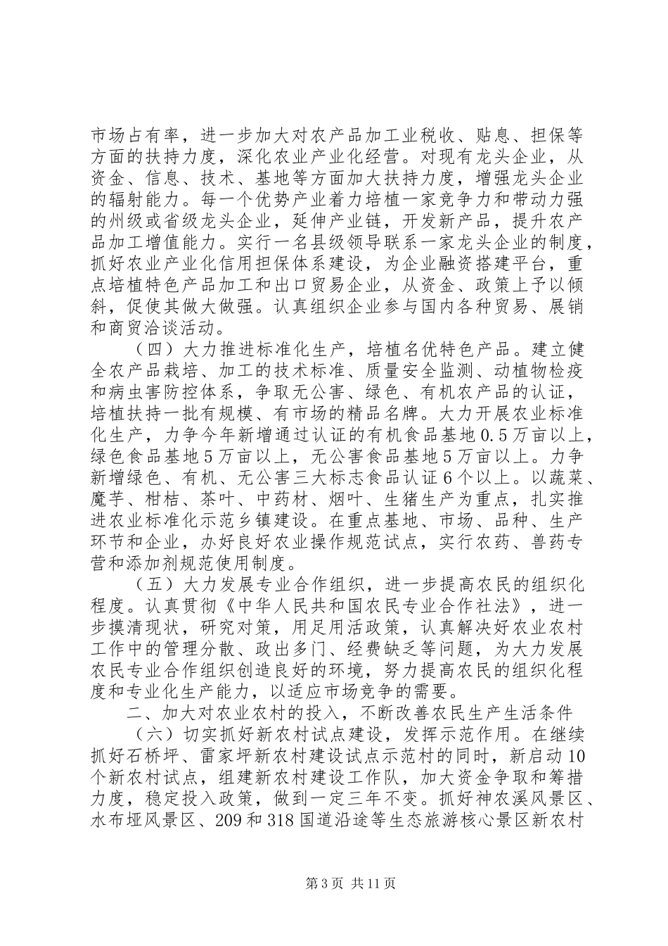 在切实抓好农业和农村工作会议上讲话发言_第3页