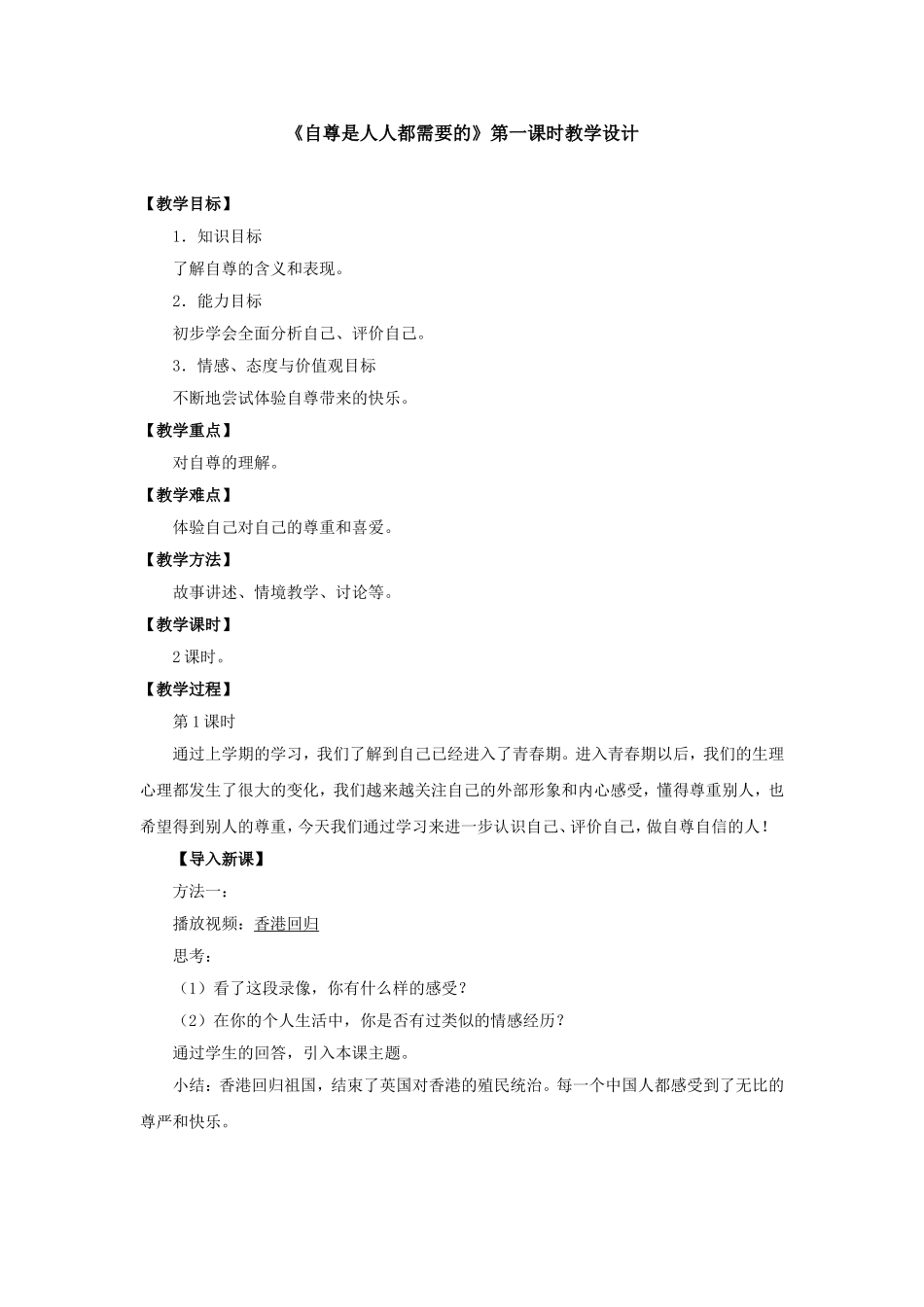 自尊是人人都需要的教学设计_第1页