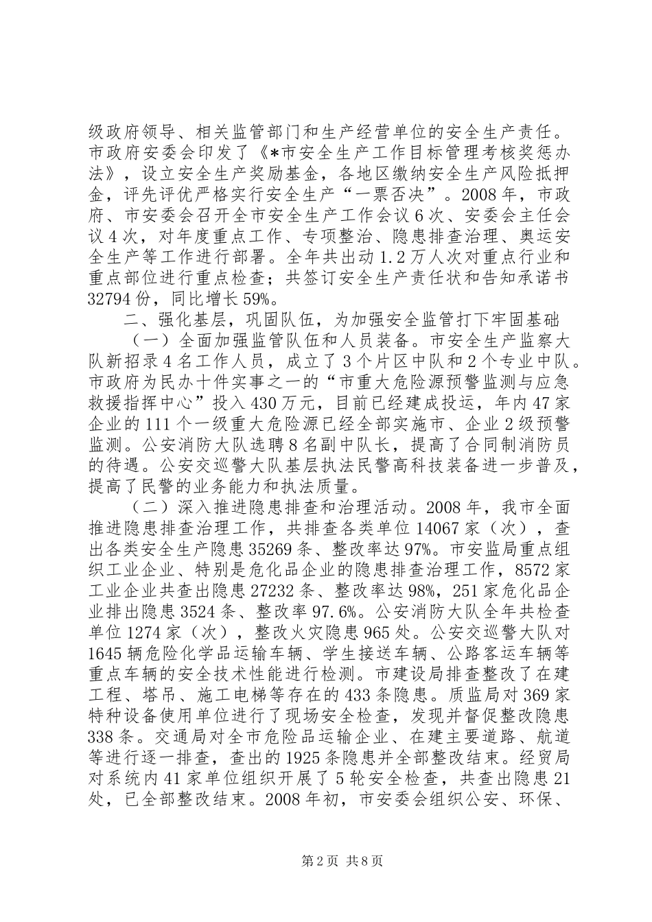 市安监局长在安全生产工作会议上的讲话发言_第2页