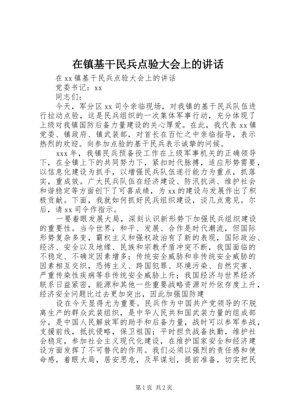 在镇基干民兵点验大会上的讲话发言_第1页