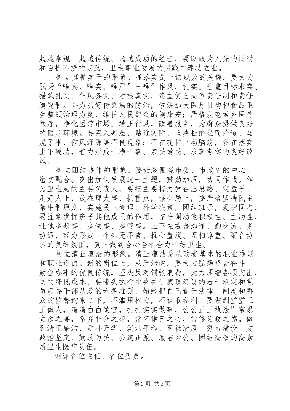 市区卫生局长任职讲话发言_第2页
