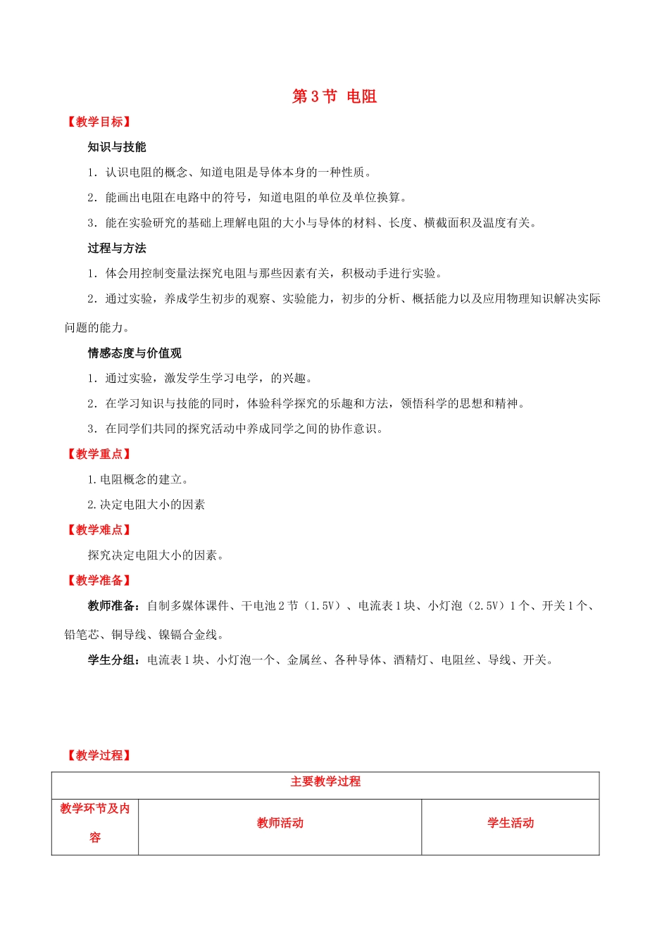 （水滴系列）九年级物理全册 第16章 电压 电阻 第3节 电阻教案 （新版）新人教版-（新版）新人教版初中九年级全册物理教案_第1页