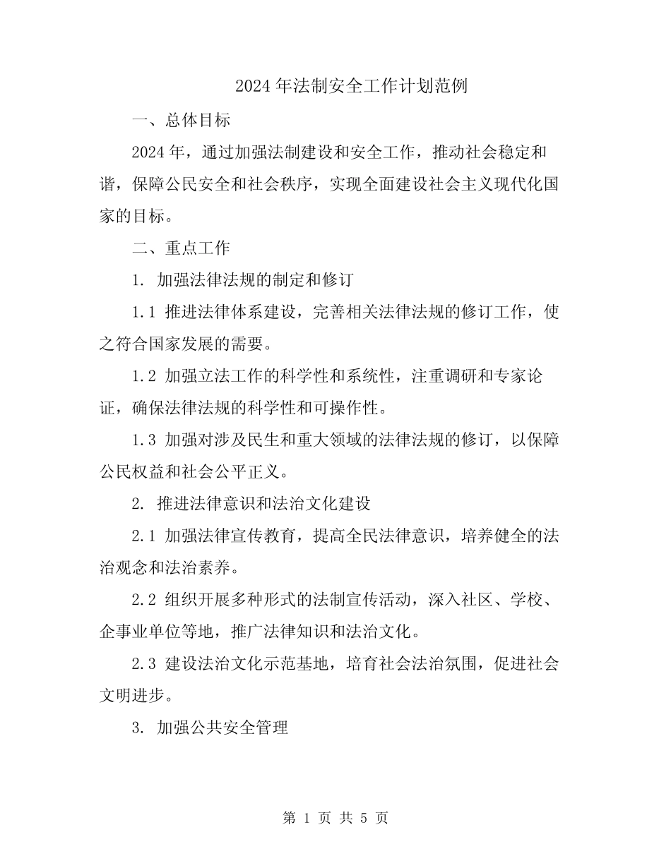 2024年法制安全工作计划范例 _第1页
