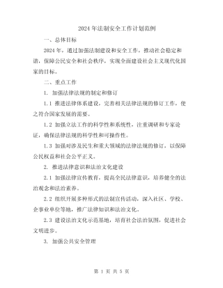 2024年法制安全工作计划范例 