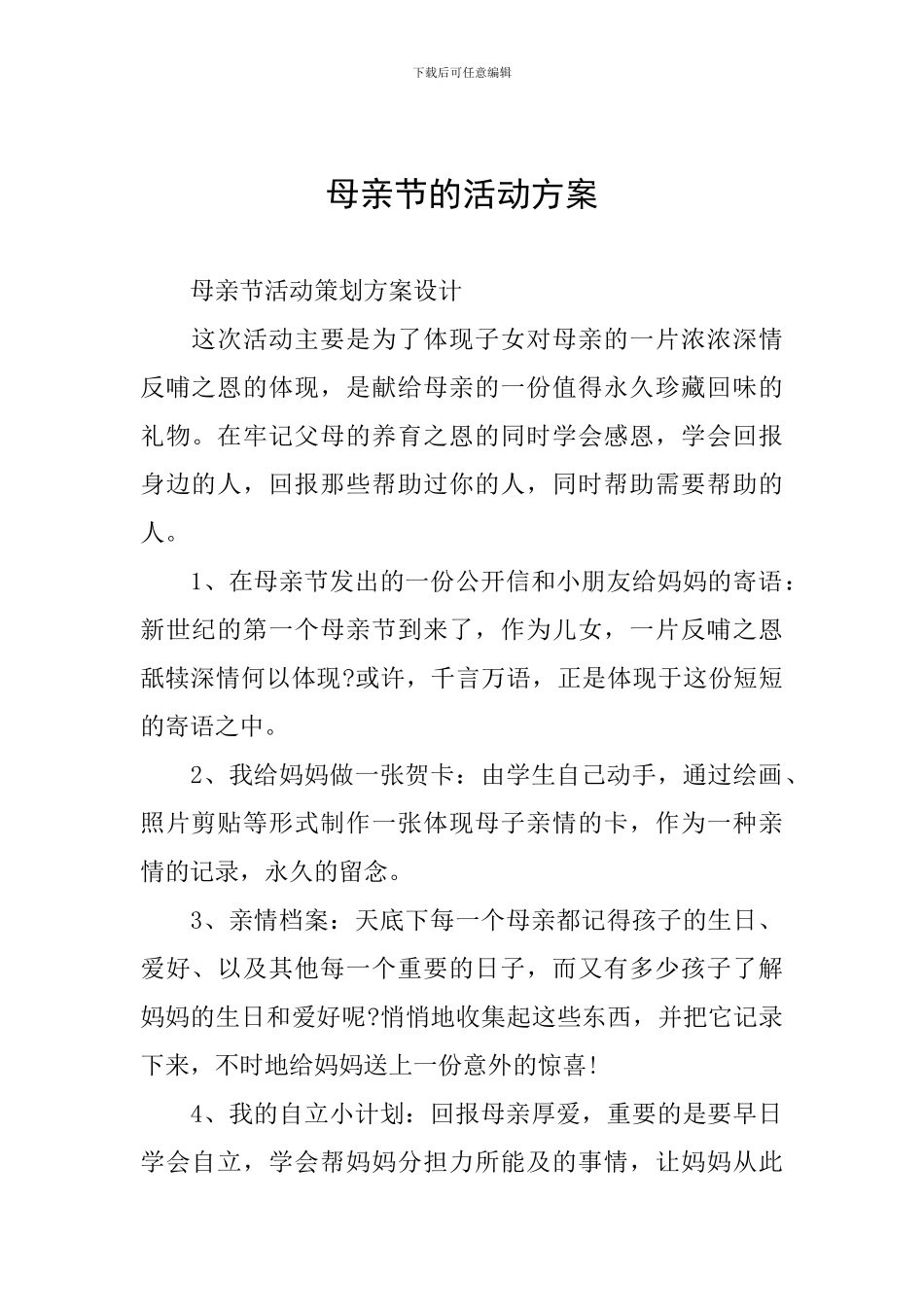 母亲节的活动方案_第1页