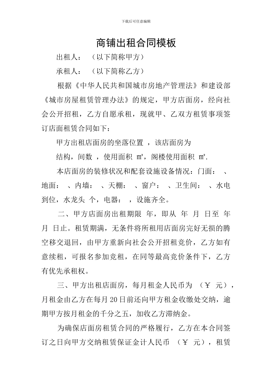 商铺出租合同模板_第1页
