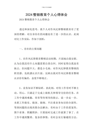 2024整顿教育个人心得体会