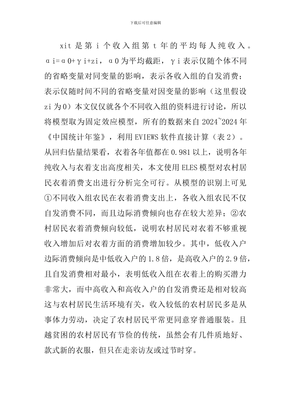 衣着消费论文收入差别对衣着消费的干扰_第3页