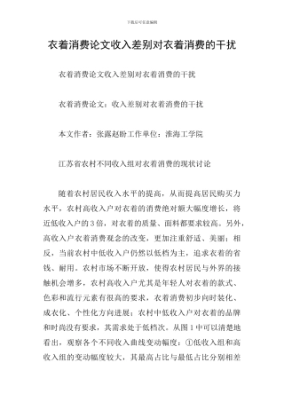 衣着消费论文收入差别对衣着消费的干扰