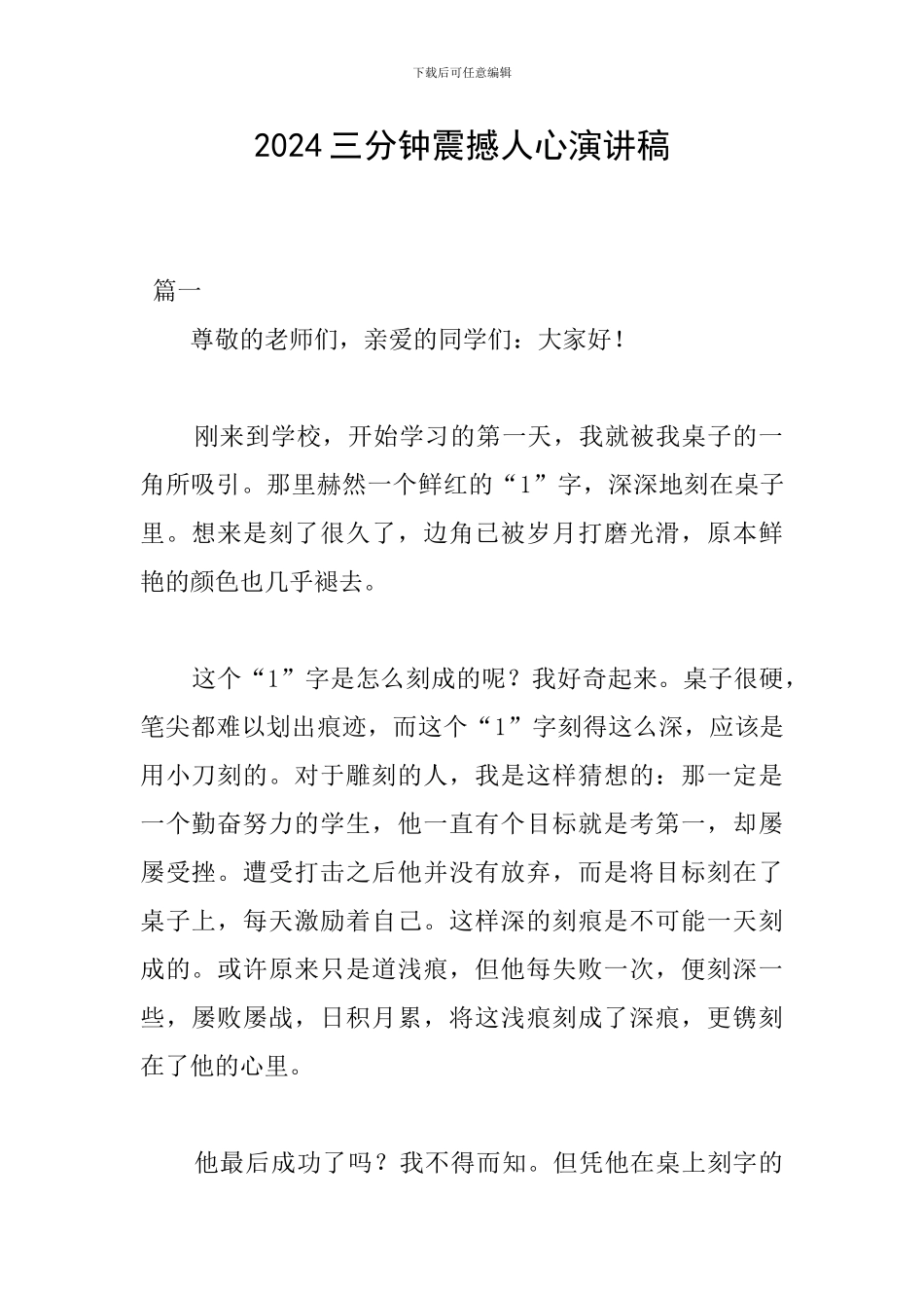 2024三分钟震撼人心演讲稿_第1页