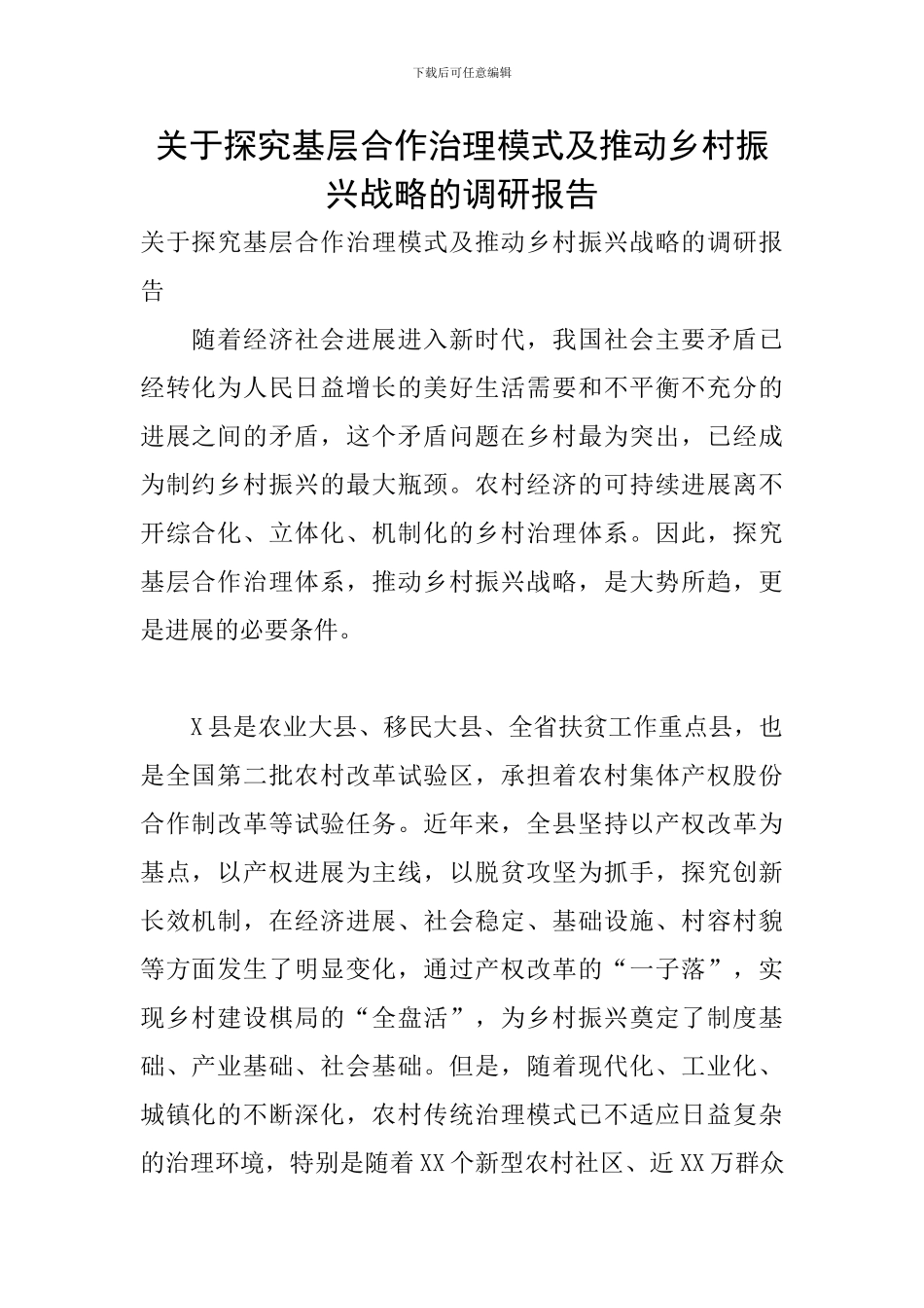 关于探索基层合作治理模式及推进乡村振兴战略的调研报告_第1页