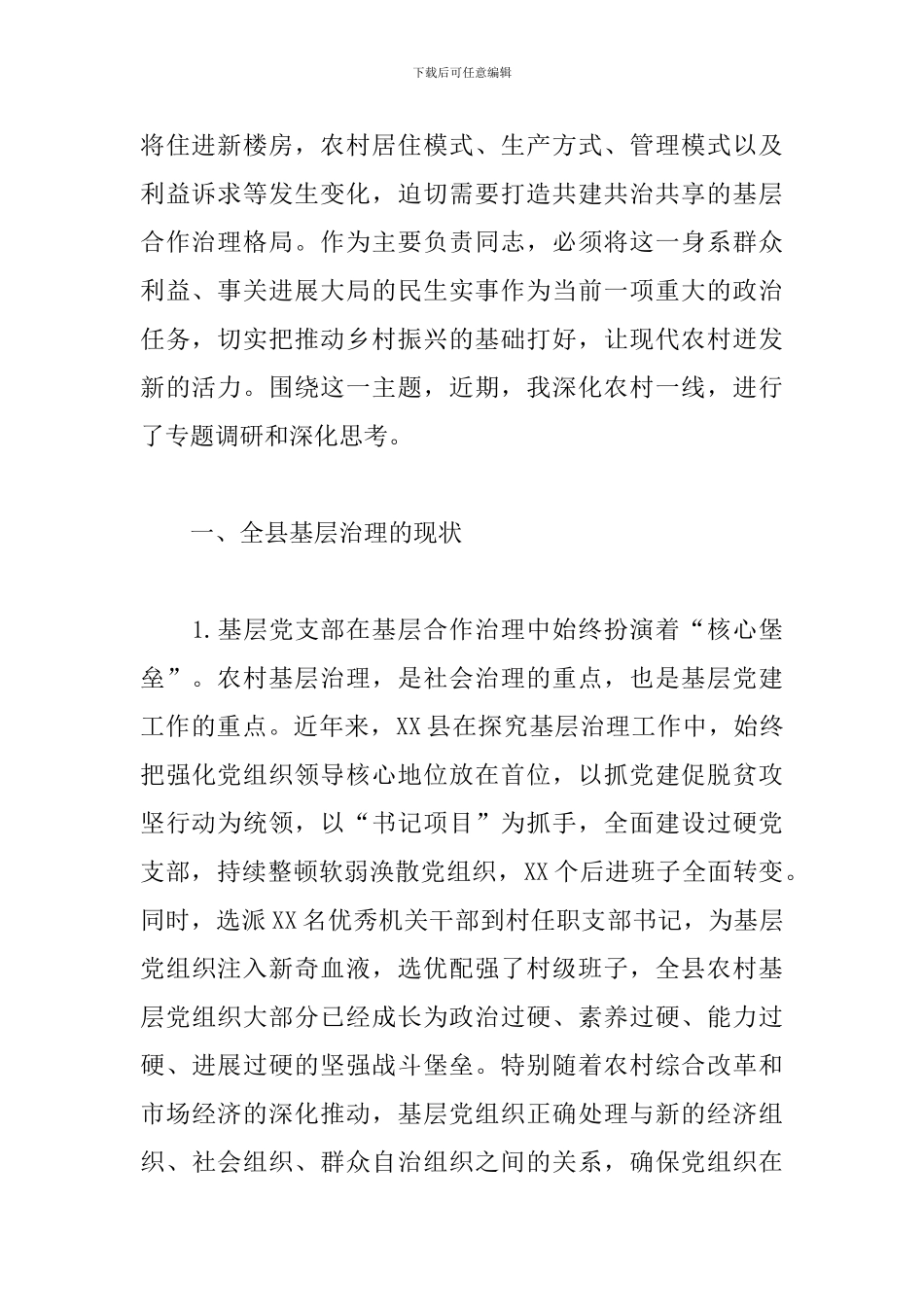 关于探索基层合作治理模式及推进乡村振兴战略的调研报告_第2页