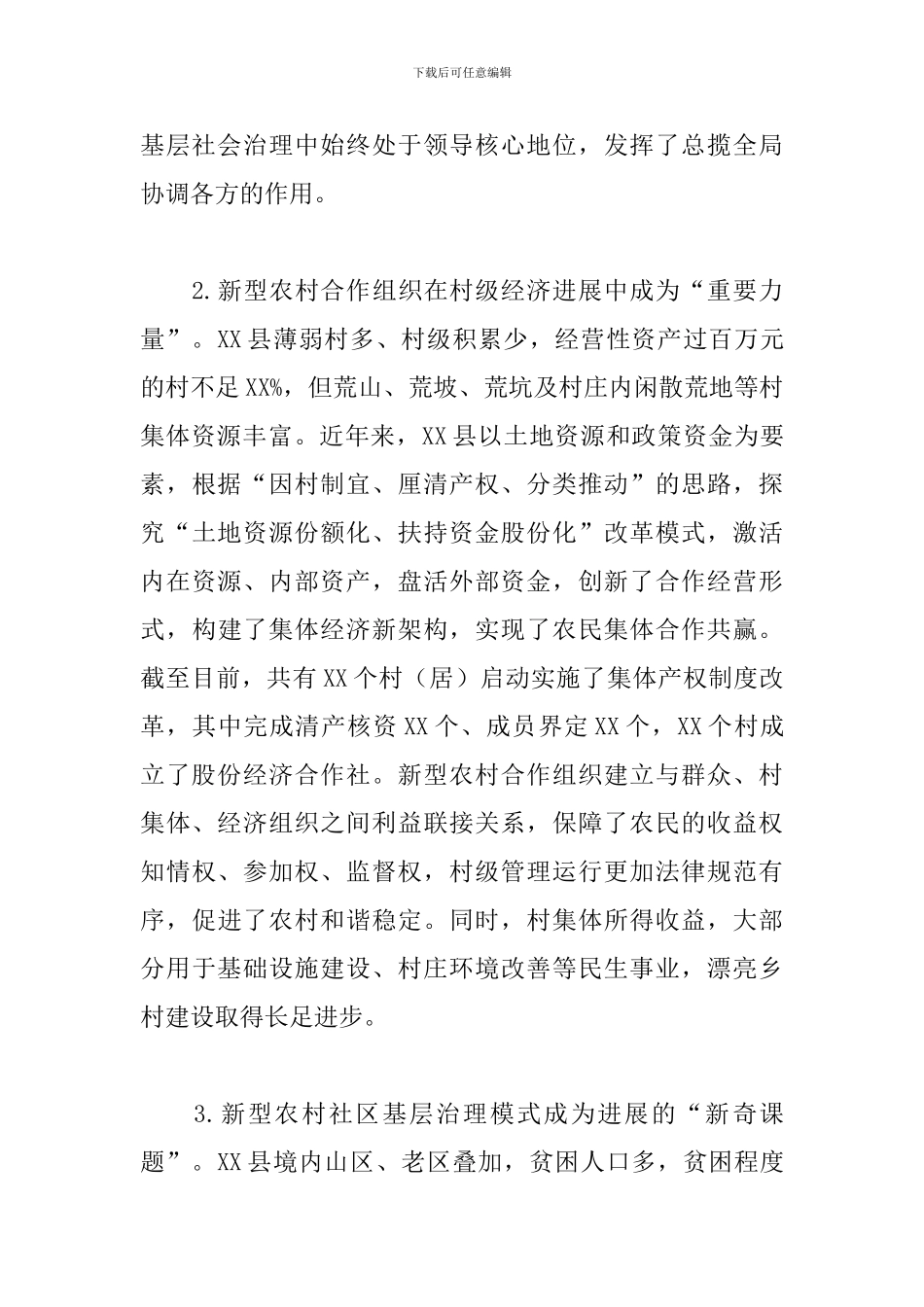 关于探索基层合作治理模式及推进乡村振兴战略的调研报告_第3页
