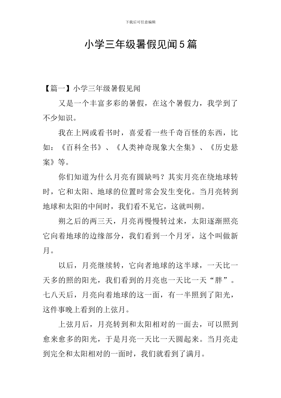 小学三年级暑假见闻5篇_第1页