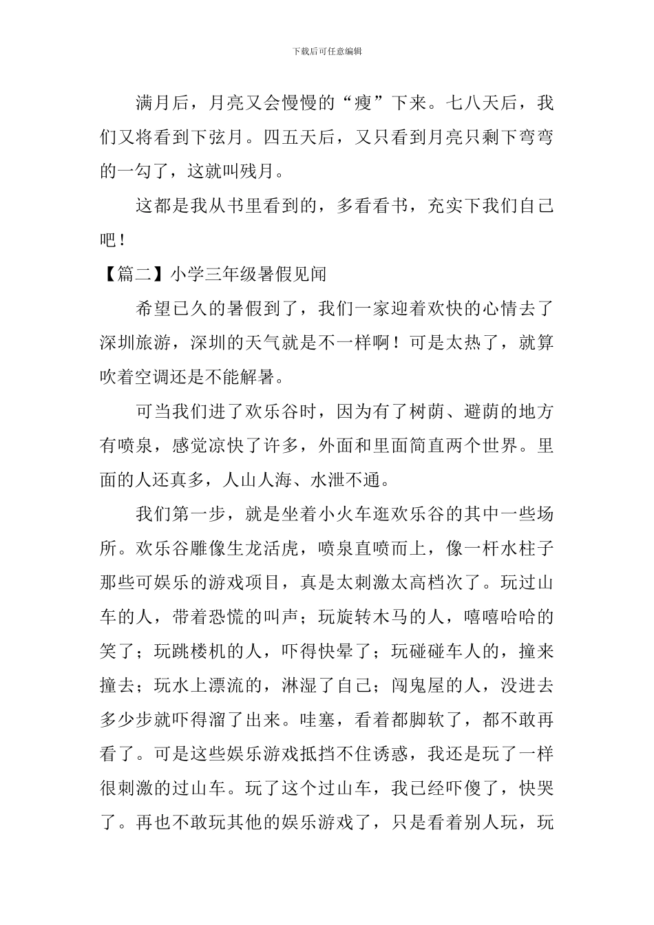 小学三年级暑假见闻5篇_第2页