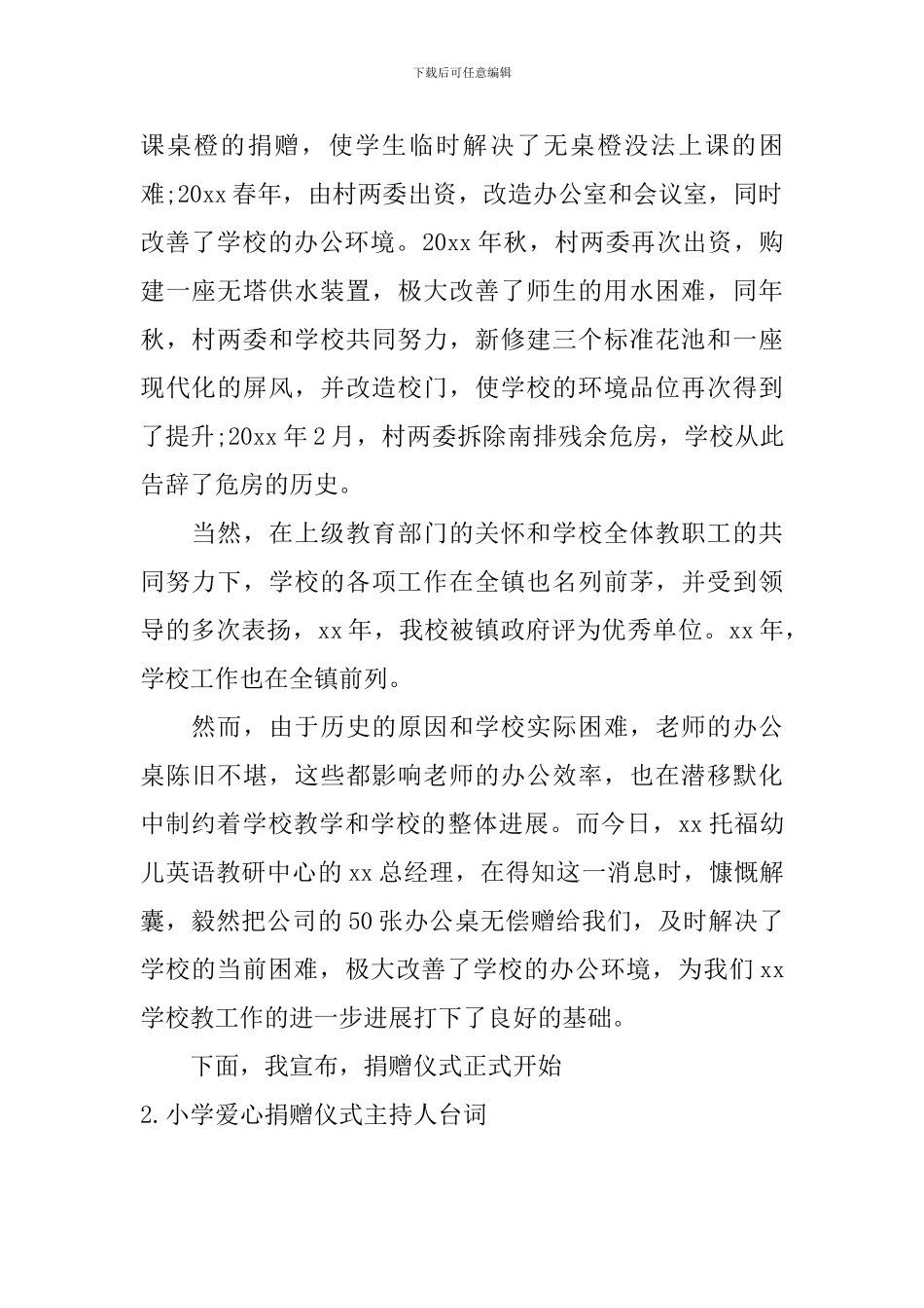 小学爱心捐赠仪式主持人台词_第2页