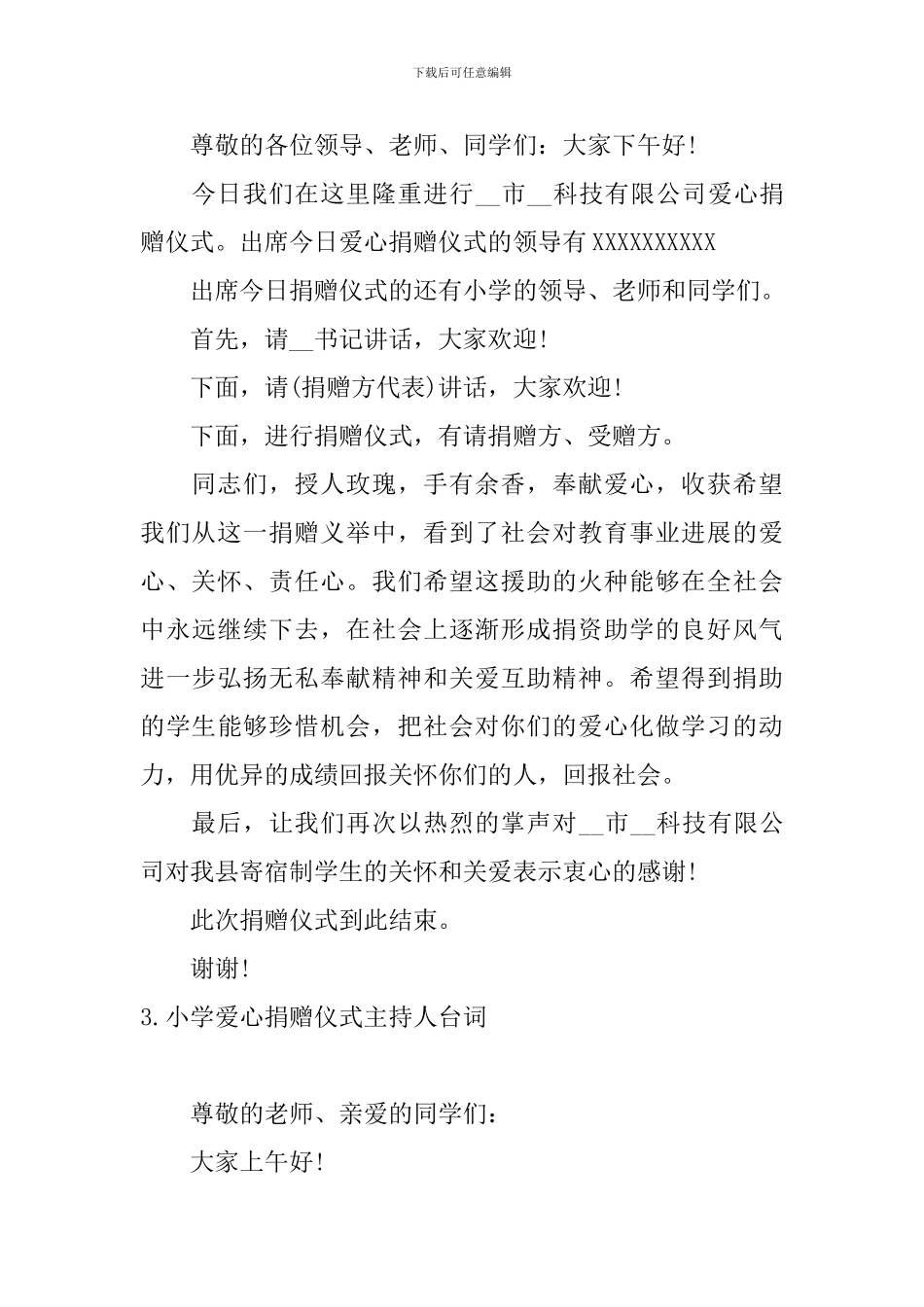 小学爱心捐赠仪式主持人台词_第3页