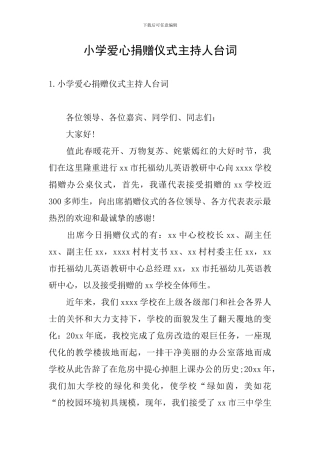 小学爱心捐赠仪式主持人台词