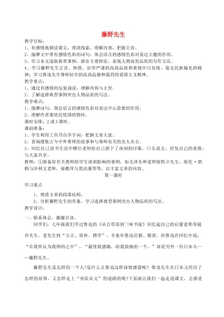 浙江省温州市龙湾区实验中学八年级语文下册 第一单元 藤野先生教案 新人教版
