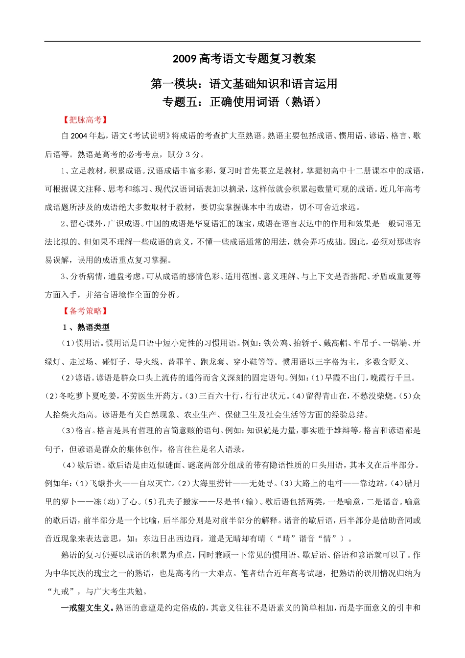 2009届高考语文二轮复习教案：（五）正确使用词语（熟语）_第1页