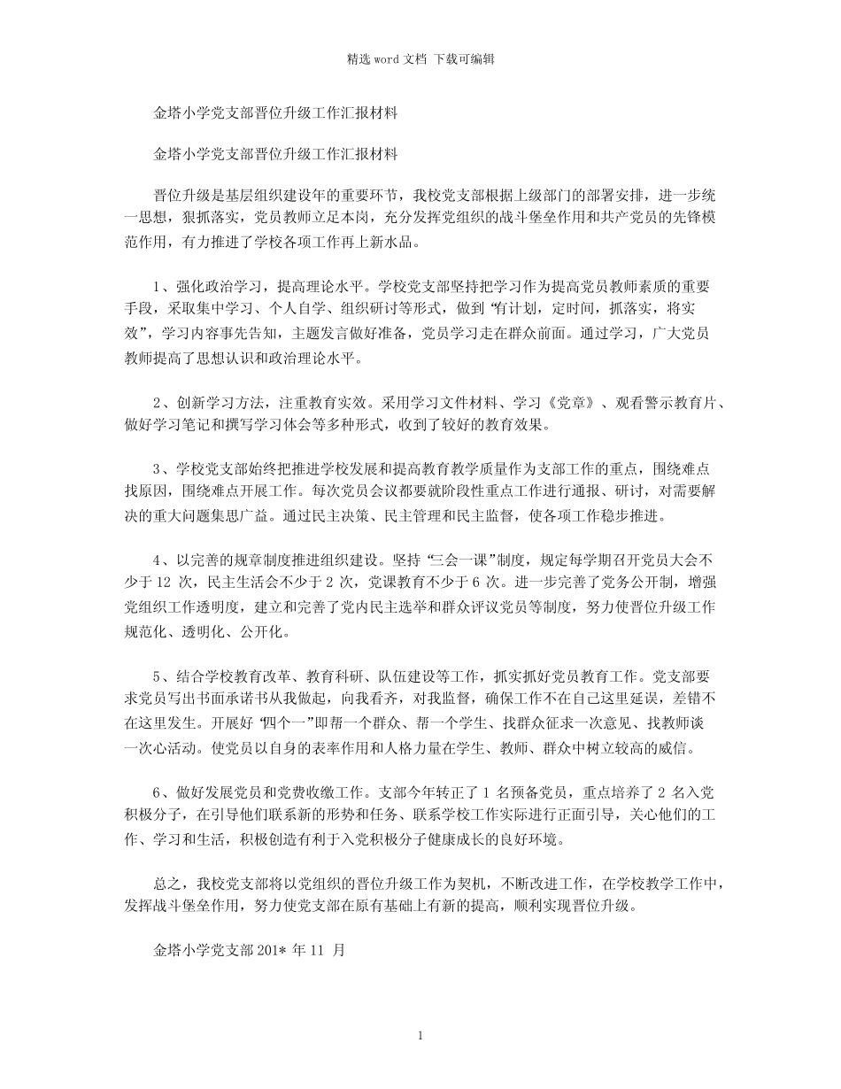 2021年金塔小学党支部晋位升级工作汇报材料_第1页