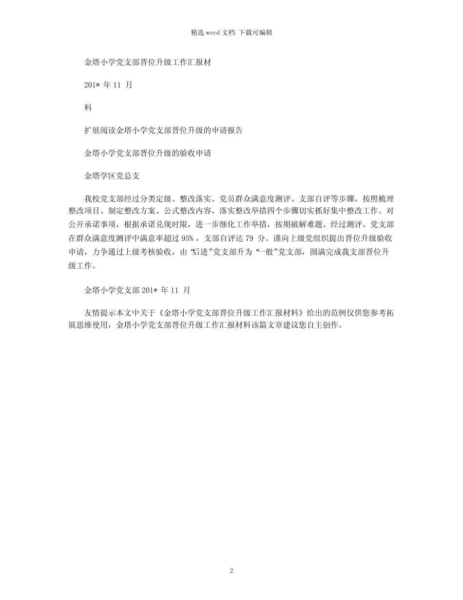 2021年金塔小学党支部晋位升级工作汇报材料_第2页