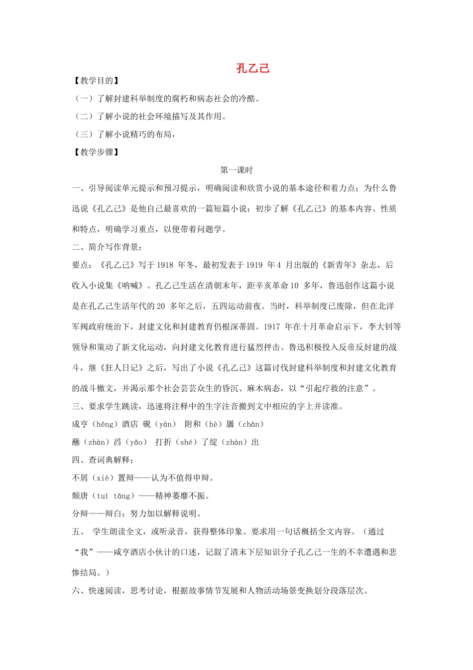 九年级语文上册 第11课《孔乙己》教案 鲁教版-鲁教版初中九年级上册语文教案_第1页