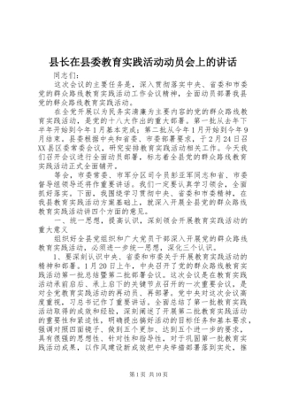 县长在县委教育实践活动动员会上的讲话发言