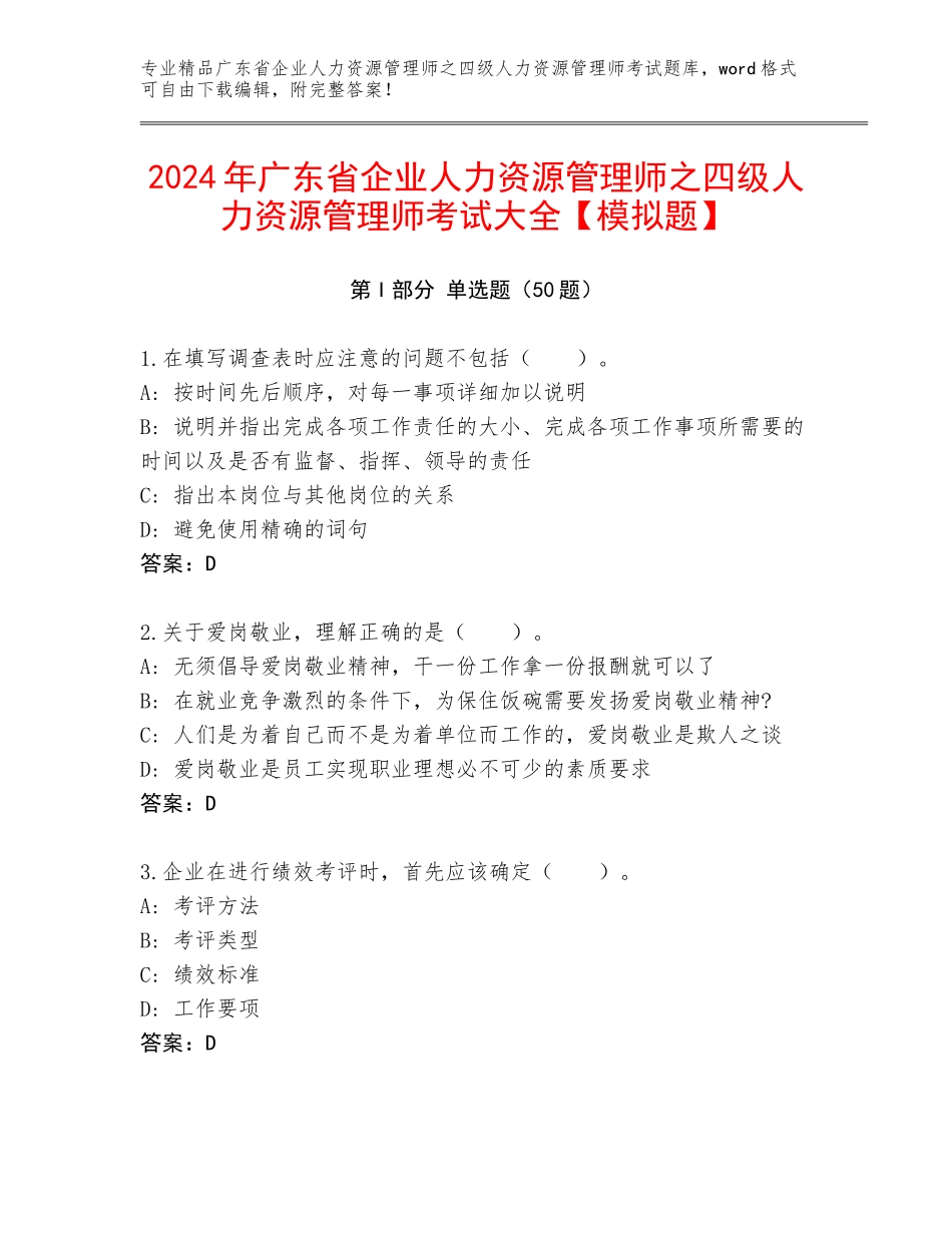 2024年广东省企业人力资源管理师之四级人力资源管理师考试大全【模拟题】_第1页