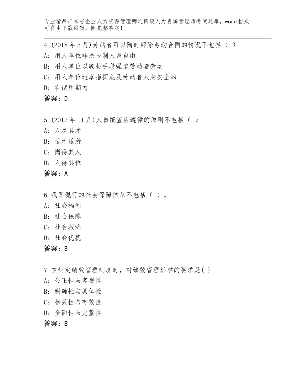 2024年广东省企业人力资源管理师之四级人力资源管理师考试大全【模拟题】_第2页