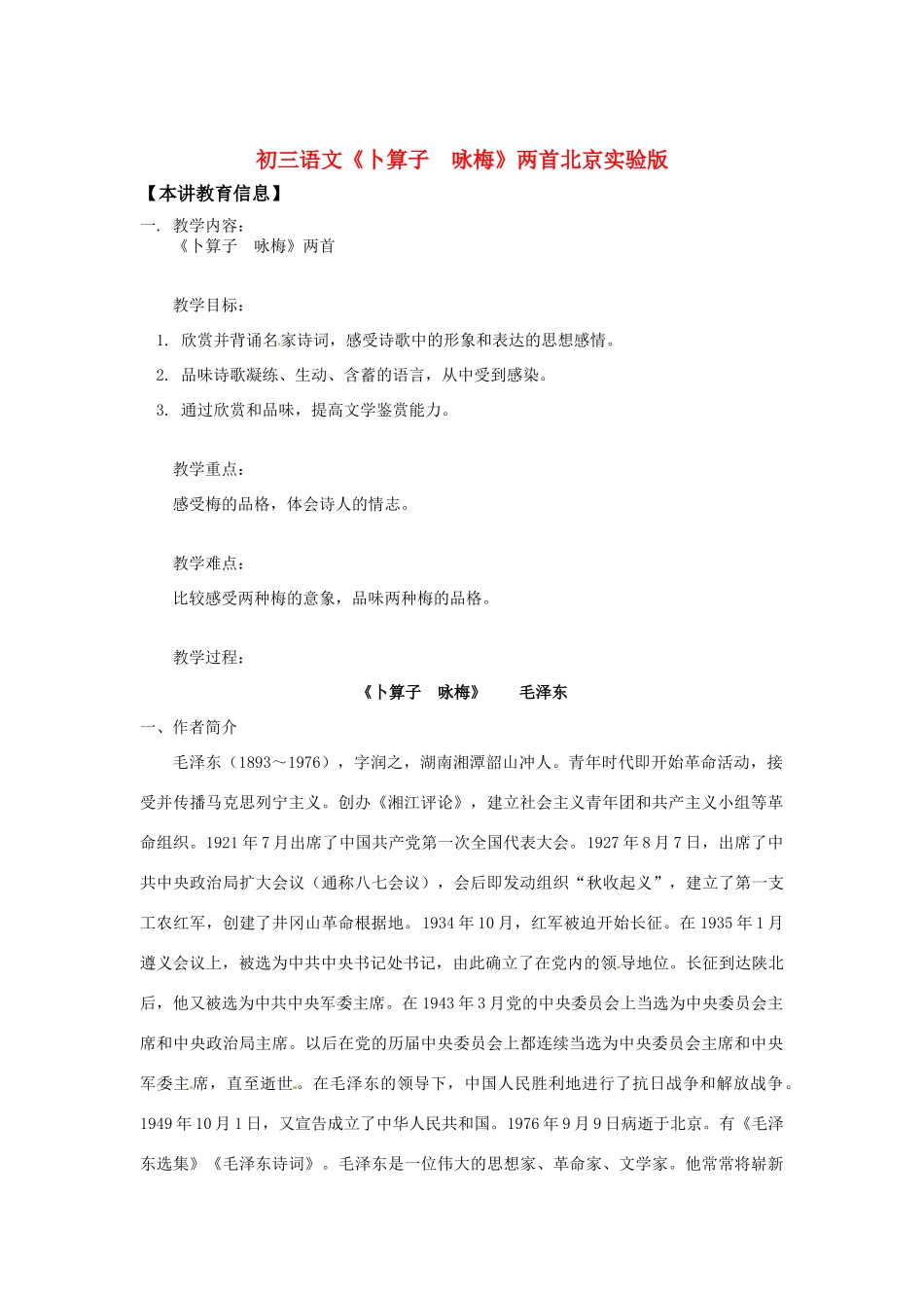 九年级语文下册 第11课《卜算子  咏梅》教案 北京课改版_第1页