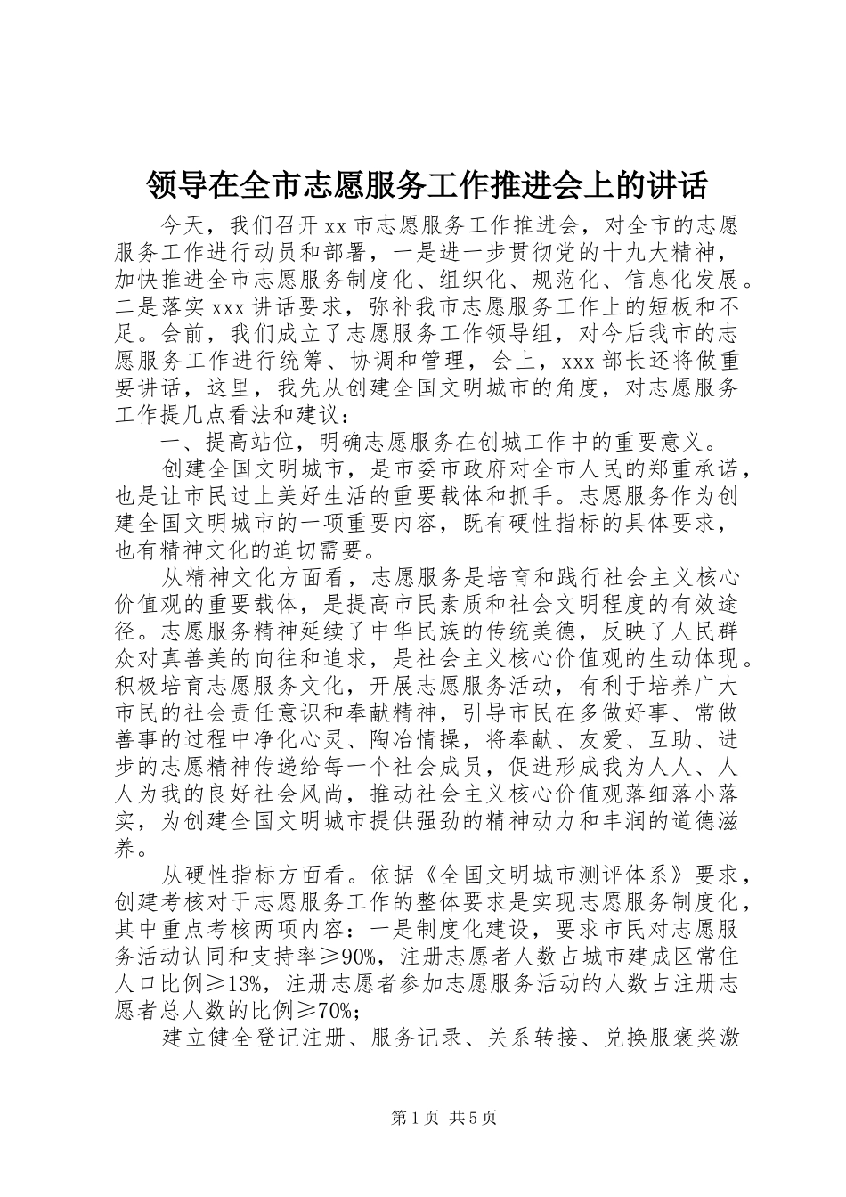 领导在全市志愿服务工作推进会上的讲话发言_第1页