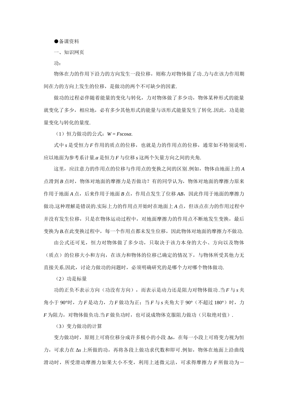 【精品】高一物理 第七章机械能 一 机械能(备课资料) 人教大纲版第一册_第1页