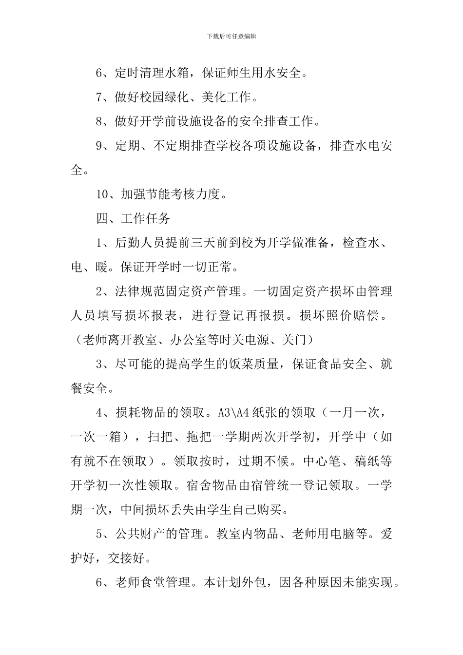 小学2024-2024学年度第二学期总务处工作计划_第2页