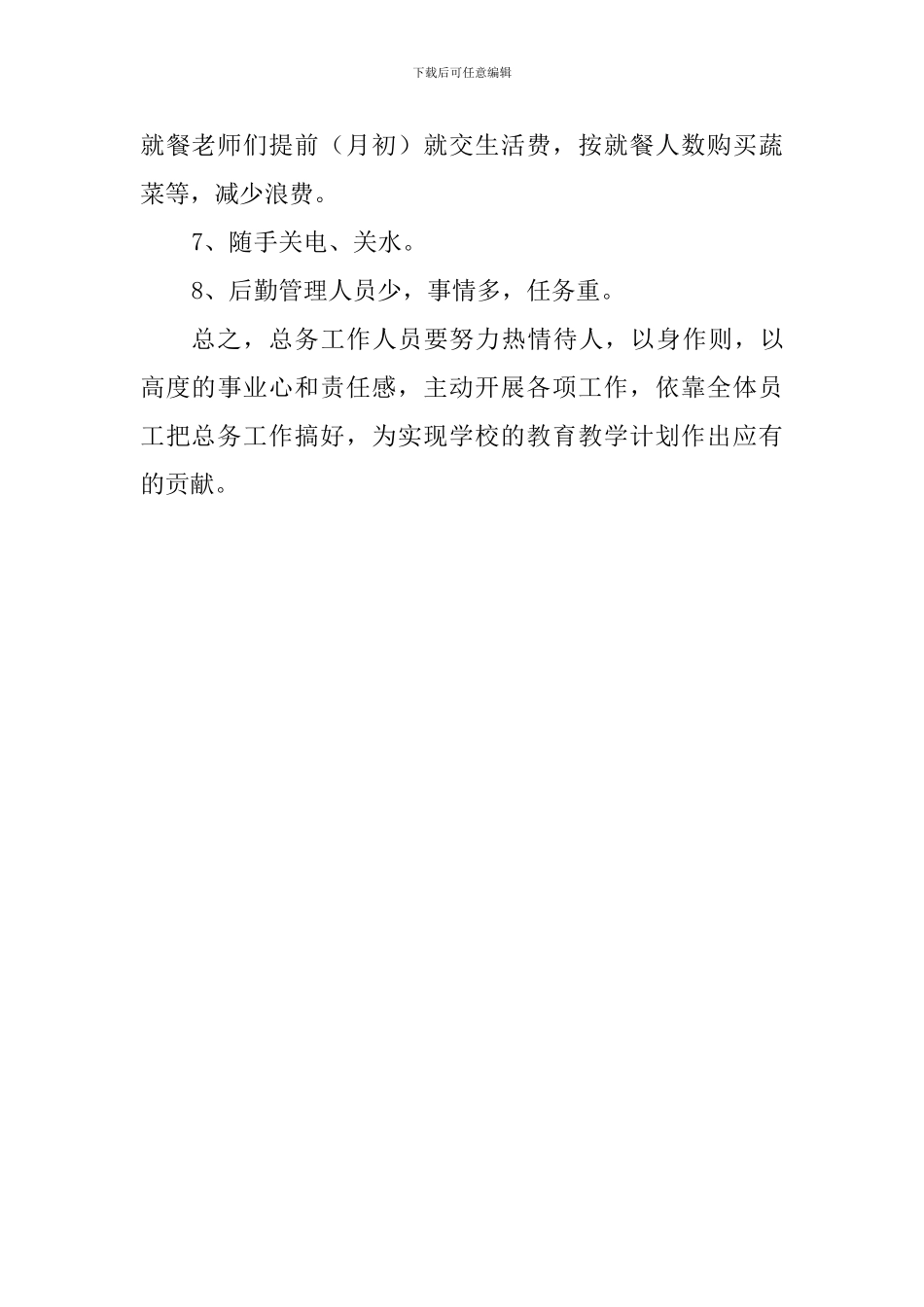 小学2024-2024学年度第二学期总务处工作计划_第3页